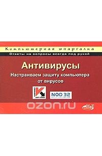 Алексеев п антивирусы настраиваем защиту компьютера от вирусов