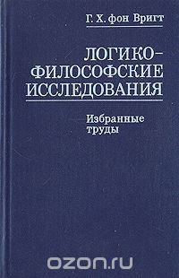 Георг Хенрик фон Вригт - Логико-философские исследования. Избранные труды