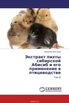  - Экстракт пихты сибирской  Абисиб и его применение в птицеводстве