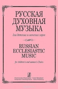  - Русская духовная музыка для детских и женских хоров