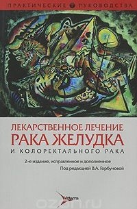  - Лекарственное лечение рака желудка и колоректального рака