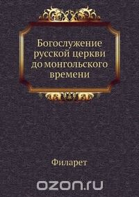  - Богослужение русской церкви до монгольского времени