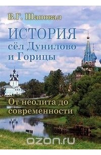 Виктор Шаповал - История сел Дунилово и Горицы. От неолита до современности