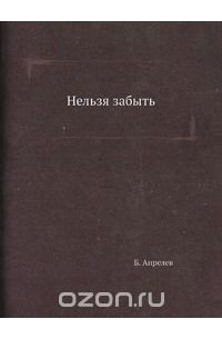 Нельзя забыть