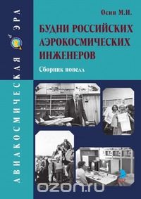 Михаил Осин - Будни российских аэрокосмических инженеров. Сборник новелл