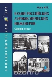 Михаил Осин - Будни российских аэрокосмических инженеров. Сборник новелл