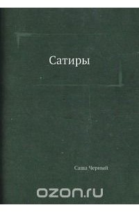 Сатиры