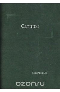 Квинт Гораций Флакк - Сатиры