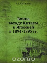  - Война между Китаем и Японией в 1894-1895 гг.