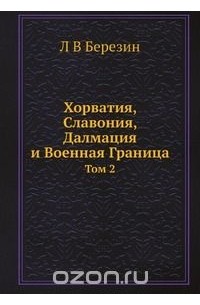Л. Березин - Хорватия, Славония, Далмация и Военная Граница