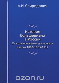 Александр Спиридович - История большевизма в России