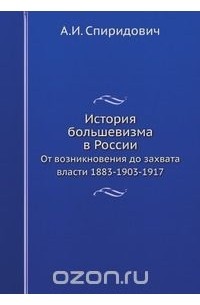 История большевизма в России