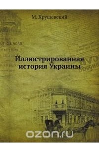 Иллюстрированная история Украины