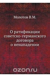  - О ратификации советско-германского договора о ненападении