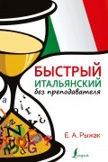 Быстрый итальянский без преподавателя