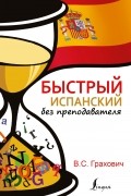 Быстрый испанский без преподавателя