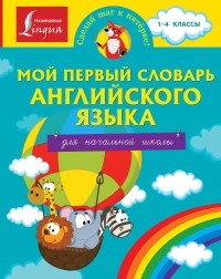 . - Мой первый словарь английского языка. Для начальной школы