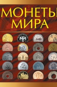 Дмитрий Кошевар - Монеты мира