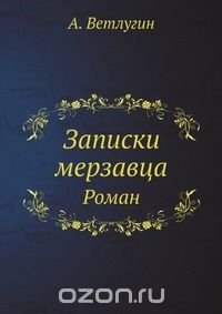 Владимир Рындзюн - Записки мерзавца