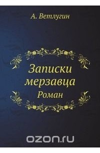 Владимир Рындзюн - Записки мерзавца