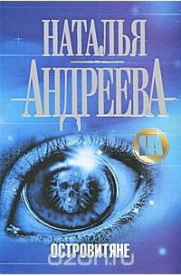 Островитяне