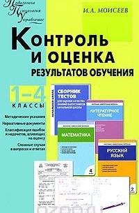 Игорь Моисеев - Контроль и оценка результатов обучения. 1-4 классы