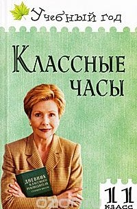 Классные часы. 11 класс
