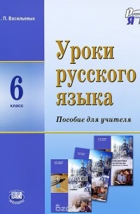 Уроки русского языка. 6 класс. Пособие для учителя
