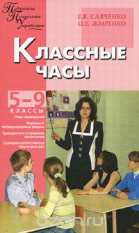  - Классные часы. 5-9 классы