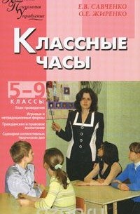  - Классные часы. 5-9 классы