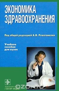  - Экономика здравоохранения