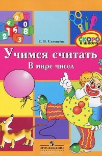  - Учимся считать. В мире чисел