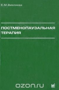 Екатерина Вихляева - Постменопаузальная терапия