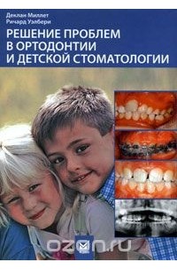  - Решение проблем в ортодонтии и детской стоматологии