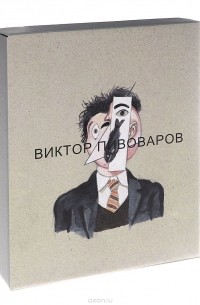  - Виктор Пивоваров / Vicktor Pivovarov (комплект из 2 книг)
