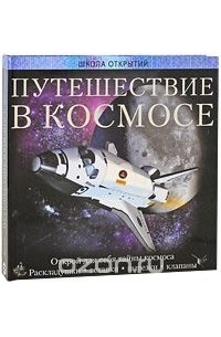 Йэн Грэм - Путешествие в космосе. Открой для себя тайны космоса