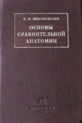 Основы сравнительной анатомии позвоночных животных