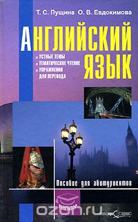  - Английский язык. Устные темы, тематическое чтение, упражнения для перевода