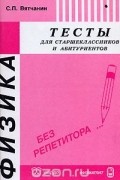 Сергей Вятчанин - Физика. Тесты для старшеклассников и абитуриентов