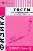 Сергей Вятчанин - Физика. Тесты для старшеклассников и абитуриентов