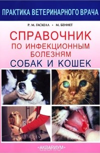Справочник по инфекционным болезням собак и кошек
