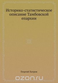  - Историко-статистическое описание Тамбовской епархии