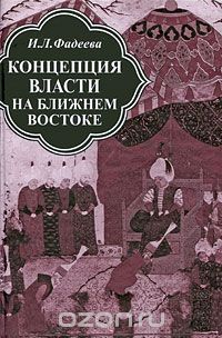 Ирма Фадеева - Концепция власти на Ближнем Востоке