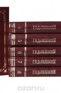 Григорий Данилевский - Сочинения Г. П. Данилевского. В 24 томах (комплект из 8 книг)