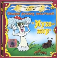  - Мухомор (аудиокнига CD) (сборник)
