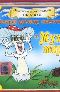  - Мухомор (аудиокнига CD) (сборник)