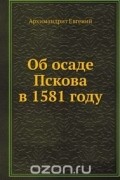 Об осаде Пскова в 1581 году