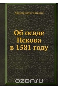 Об осаде Пскова в 1581 году