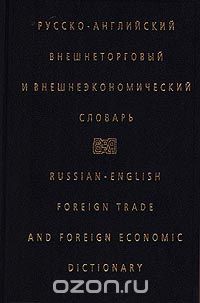  - Русско-английский внешнеторговый и внешнеэкономический словарь / Russian-English Foreign Trade and Foreign Economic Dictionary