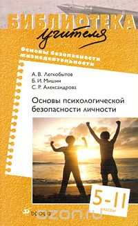  - Основы психологической безопасности личности. 5-11 классы